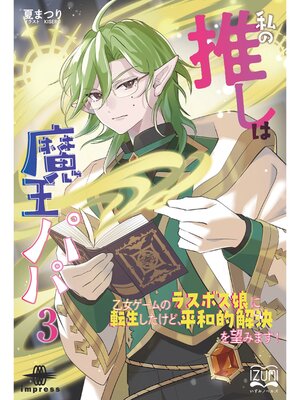 cover image of 私の推しは魔王パパ③　乙女ゲームのラスボス娘に転生したけど、平和的解決を望みます!